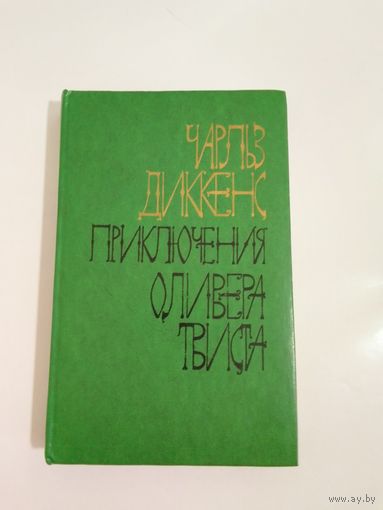Чарльз Диккенс "Приключения Оливера Твиста"