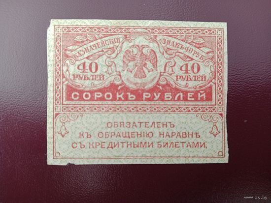 Россия 40 рублей 1917