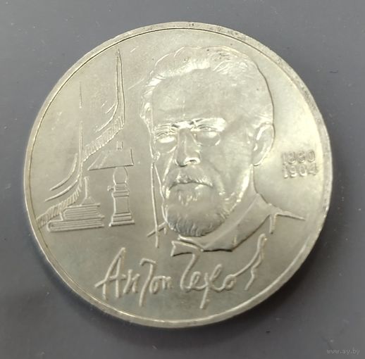 СССР. 1 рубль Чехов. Распродажа личной коллекции