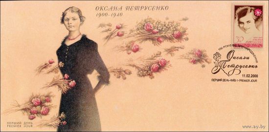 КПД 100 лет со дня рождения певицы О. Петрусенко Украина 2000 год 1 конверт