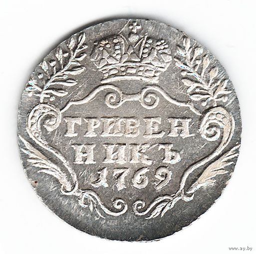 Гривенник 1769 год Екатерина II серебряная копия