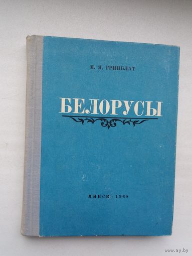 М.Я. Гринблат - Белорусы: очерки происхождения и этнической истории