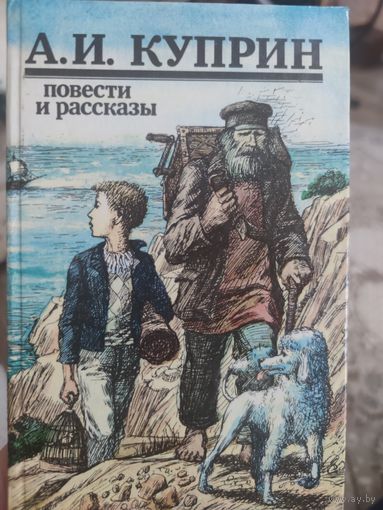 А. И. Куприн   ПОВЕСТИ И РАССКАЗЫ
