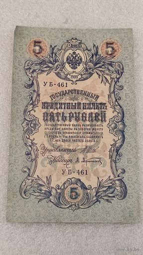 5 рублей 1909 Шипов-Афанасьев