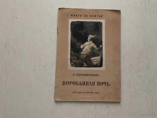 А.Серафимович Воробьиная ночь.