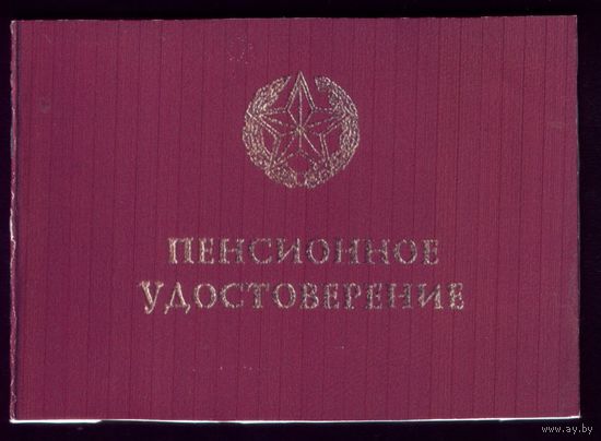 Пенсионное удостоверение