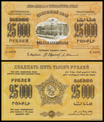 [КОПИЯ] Закавказье 25000 рублей 1923г. водяной знак