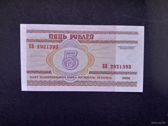 5 рублей 2000 года. Беларусь. Серия ВВ. UNC
