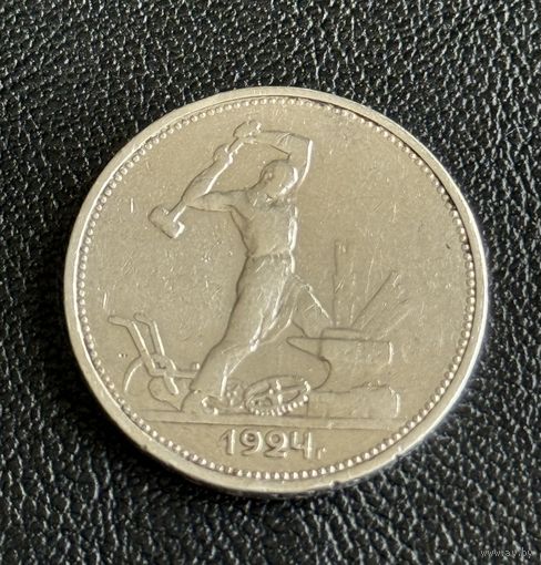 Полтинник 1924г ТР СССР без мц