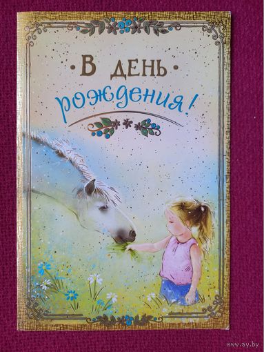 В День Рождения! Навстречу солнцу. Двойная. Чистая. Россия.