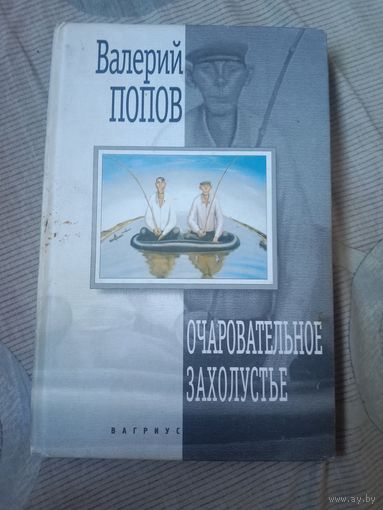 Валерий Попов Очаровательное захолустье Повести