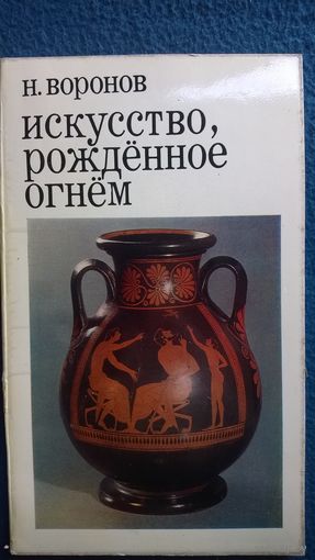 Н. Воронов  Искусство, рожденное огнем