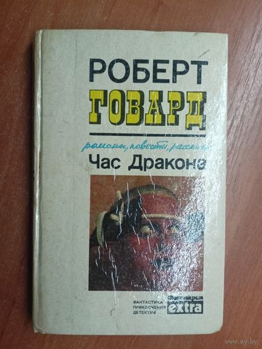 Роберт Говард "Час дракона" из серии "Фантакрим"