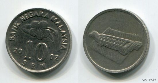 Малайзия. 10 сен (2002, XF)