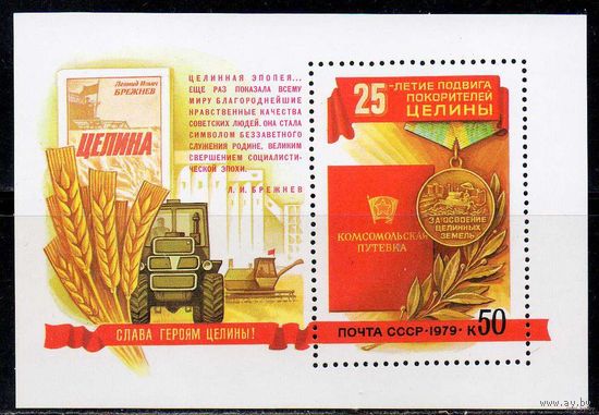 Покорение целины СССР 1979 год (4943) блок  MNH
