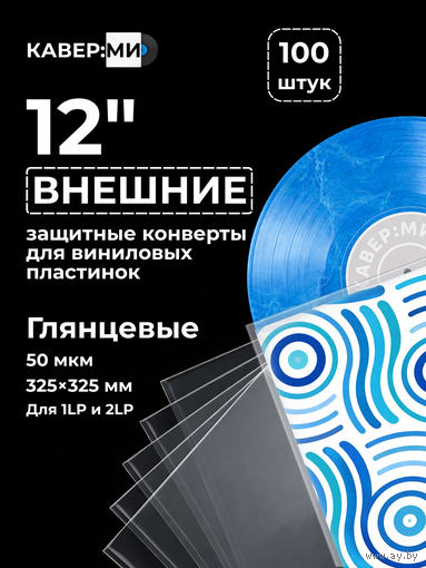 Внешние пакеты, конверты для виниловых пластинок 12" 50 мкм. 100 шт.