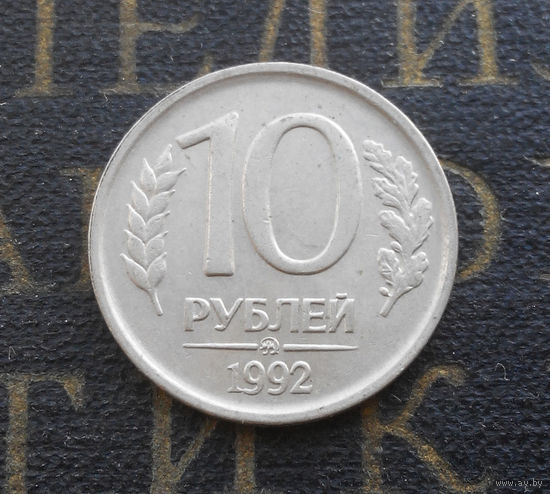 10 рублей 1992 ММД Россия не магнитная #02