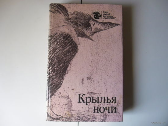Крылья ночи