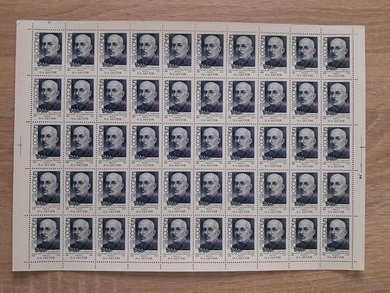 Лист 1988 г. 100 лет со дня рождения И. А. Акулова.