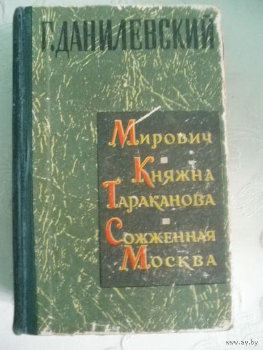 Г.Данилевский-Мирович.Княжна Тараканова.Сожженная Москва