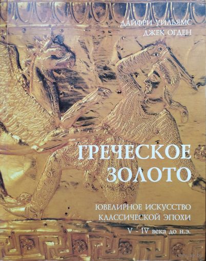 Греческое золото. Ювелирное искусство классической эпохи V - IV века до н. э.