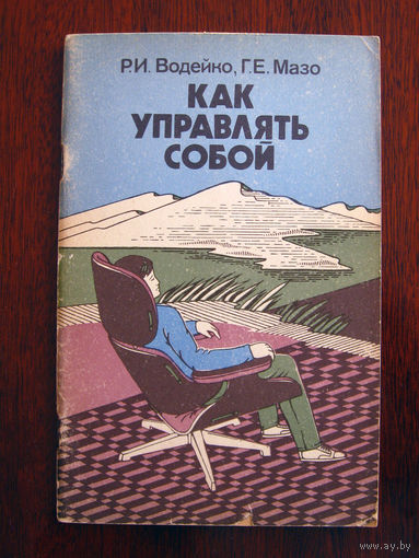 Р.И. Водейко, Г.Е. Мазо Как управлять собой