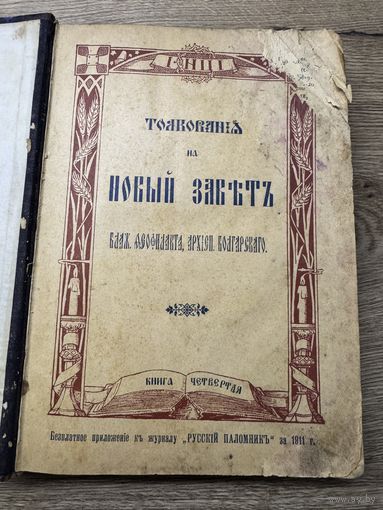 Толкование на новый завет.1911г.