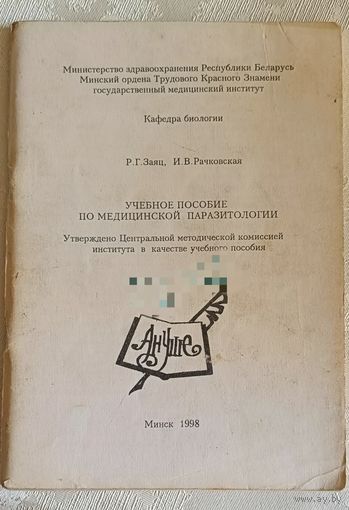Учебное пособие по медицинской паразитологии/Заяц Р.Г., Рачковская И.В. 1995