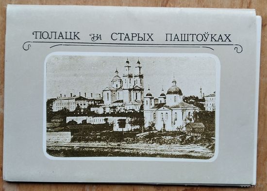 Набор паштовак "Полацк на старых паштоуках" 1987 г. 12 пашт.
