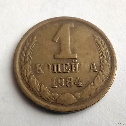 1 копейка 1984 г, БРАК , непрочекан букв "О" и "К" (1)