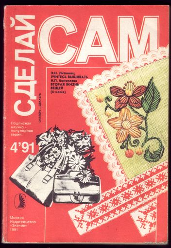 Сделай сам #4-1991