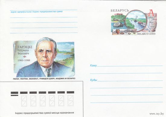 Беларусь 2000 ХМК с ОМ Горецкий Г.И. Геолог, географ, академик АН Беларуси (к5)