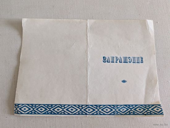 Запрашэнне