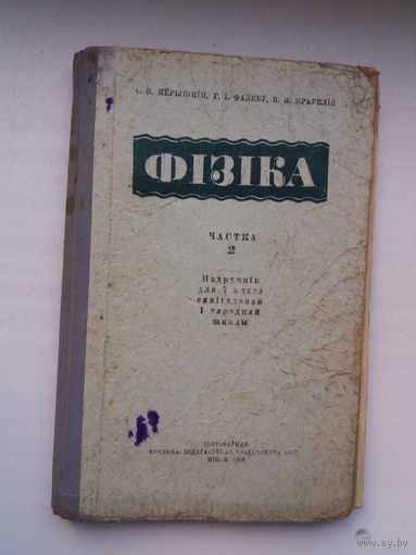 А. Пёрышкін. Фізіка. 1954 г.
