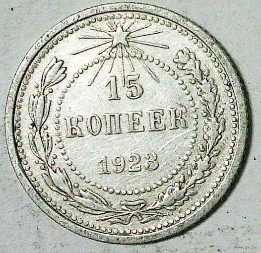 РАСПРОДАЖА!!! - РСФСР 15 копеек 1923 год  (серебро)