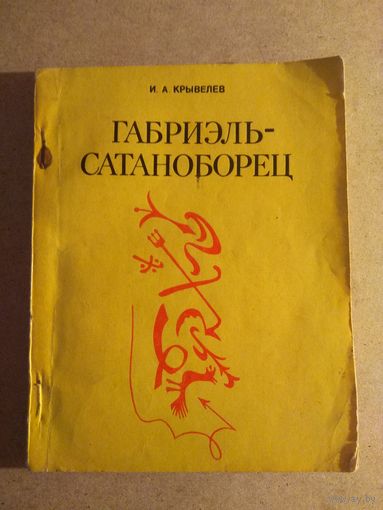 И.А.Крывелев. ГАБРИЭЛЬ-САТАНОБОРЕЦ. Хроника времён папы Льва XIII.