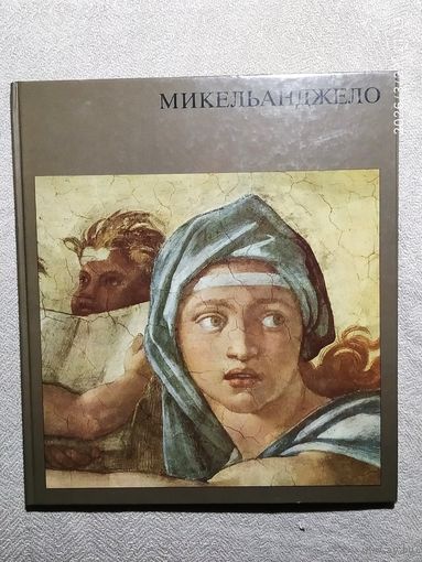 Альбом . Микеланджело.