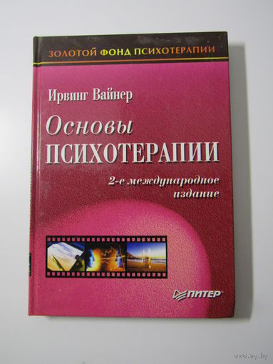 Основы психотерапии.   Серия: Золотой фонд психотерапии.