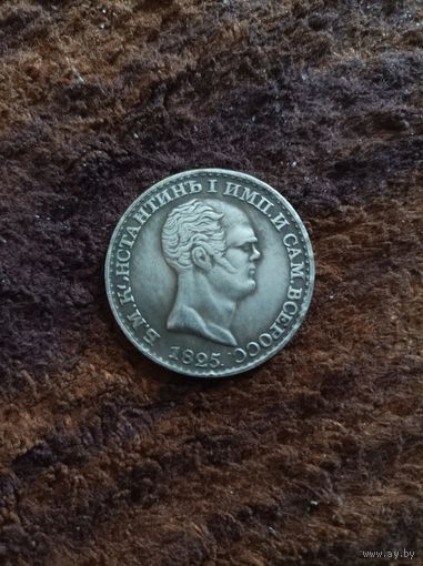 Рубль 1825 года