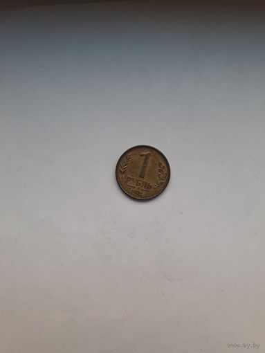 Россия 1 рубль 1992 М