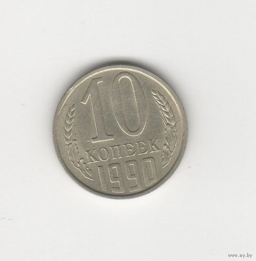 10 копеек СССР 1990 Лот 8077
