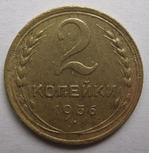 2 копейки 1936г.