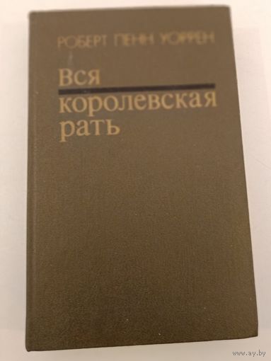 Вся королевская рать.Уоррен Р.П