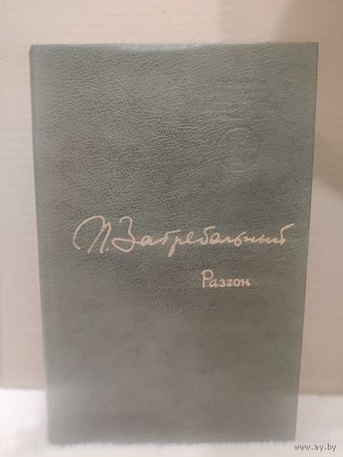 Павло Загребельный. Разгон. 1982г.