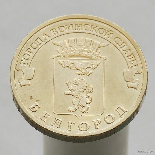 10 рублей 2011 БЕЛГОРОД ГВС