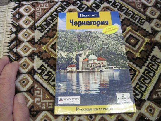 Черногория. Путеводитель с мини разговорником. 2008 г. С рубля!