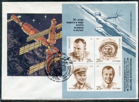 СССР 1991. Конверт СГ. Филвыставка К звездам-91. Космос на службе мира и прогресса. Гашение Москва