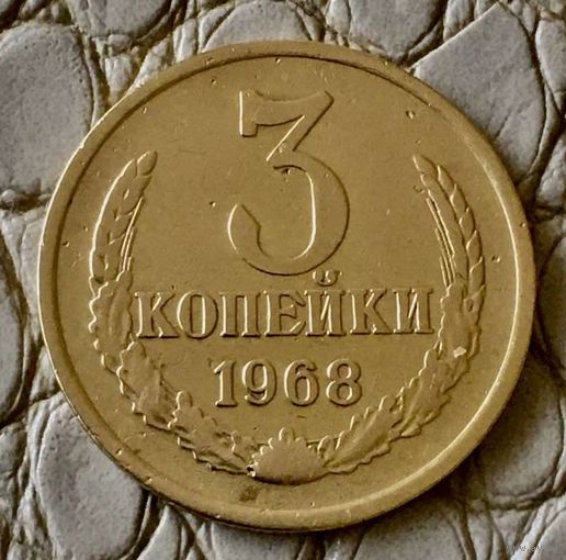 3 копейки 1968 года.