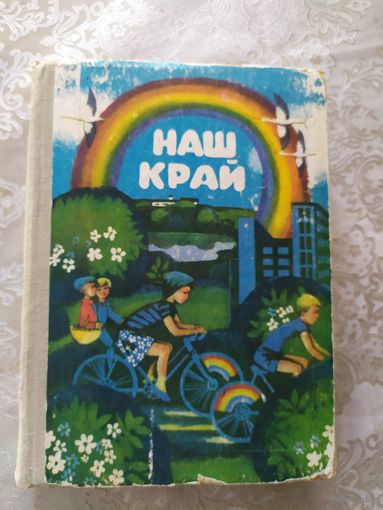 Наш край. Кніга для пазакласнага чытання\015
