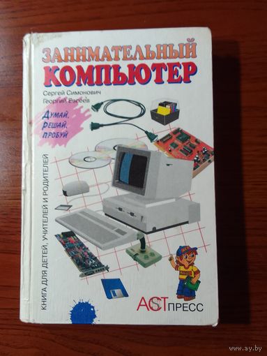 Симонович С.В., Евсеев Г.А. "Занимательный компьютер"